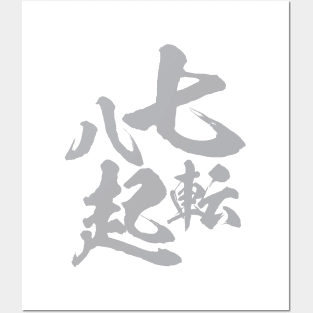 七転八起 Japanese idiom / Seven times fall down, eight times get up. Posters and Art